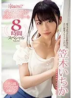笠木いちかkawaii*全タイトル完全コンプリート8時間スペシャル（2枚組）