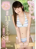 桜もこ最新11タイトル収録の怒涛の8時間SPECIAL（2枚組）