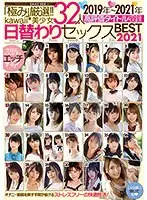 「極み」厳選！！kawaii*美少女32人 2019年〜2021年高評価タイトル収録 日替わりセックスBEST2021（2枚組）