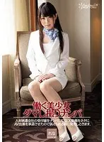 働く美少女ダマし撮りナンパ 人材派遣会社の受付嬢をナンパしてSEX動画をネタにAV出演を承諾させたので訴えられる前に発売しときます。 れな
