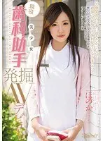 現役美少女 歯科助手 発掘AVデビュー ほのか