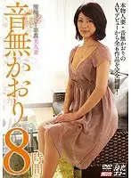 音無かおり8時間（2枚組）