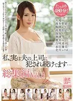 私、実は夫の上司に犯●れ続けてます… 総集編Vol.3（2枚組）
