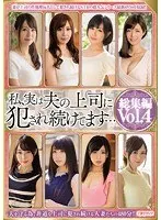 私、実は夫の上司に犯●れ続けてます… 総集編Vol.4（2枚組）