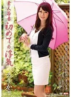 素人若妻 初めての浮気 えりか（31）