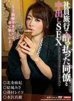 社員旅行で酔っ払った同僚と中出しSEX