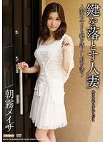鍵を落とす人妻 朝霧メイサ