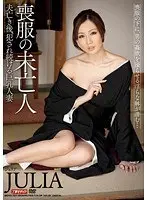 喪服の未亡人 夫亡き後、犯●れ続ける巨乳人妻 JULIA