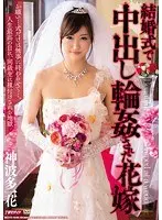 Bride who was creampied at the wedding ceremony Ichika Kannahata