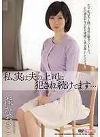 Actually, I keep being raped by my husband's boss... Nanako Mori