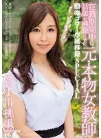 在職期間中に話題を沸騰させた元・本物女教師 溜池ゴロー専属移籍SPECIAL 小川桃果