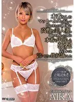 本番なしのマットヘルスに行って出てきたのは隣家の高慢な美人妻。弱みを握った僕は本番も中出しも強要！店外でも言いなりの性奴●にした AIKA
