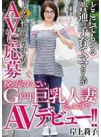 An ordinary mom raising kids anywhere applies to an AV to satisfy her lewd desires - She turned out to be an amazing G-cup big-breasted married woman when she undressed, so she makes her AV debut!! Riko Kishigami