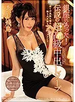 銀座にあった！伝説の超高級中出しソープ あいだ飛鳥