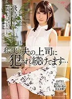 私、実は夫の上司に犯●れ続けてます…飛鳥りん