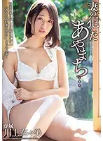 妻の犯したあやまち…川上奈々美