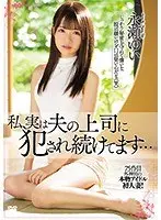 私、実は夫の上司に犯●れ続けてます…永瀬ゆい