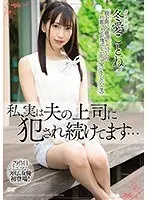 私、実は夫の上司に犯●れ続けてます…冬愛ことね