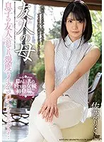 友人の母 息子の友人に犯●れ、幾度もイカされてしまったんです…佐藤りこ