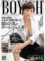 田舎の農家にお見合い結婚で嫁いだ隠れ巨乳のボーイッシュ人妻（スケベ）AVデビュー はじめてイッたのにイッた直後も突かれまくり男優ピストンに完堕ちアクメ 三岳ゆうな