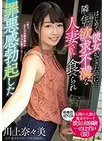 はじめて彼女ができたのに…隣に住む欲求不満な人妻さんに食べられ罪悪感勃起した 川上奈々美