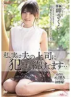 私、実は夫の上司に犯●れ続けてます…岬さくら
