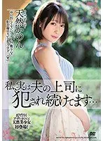 私、実は夫の上司に犯●れ続けてます…天然かのん