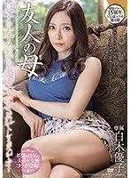 溜池ゴロー15周年YEARコラボ第4弾 友人の母 息子の友人に犯●れ、幾度もイカされてしまったんです…白木優子