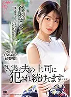 私、実は夫の上司に犯●れ続けてます…倉本すみれ