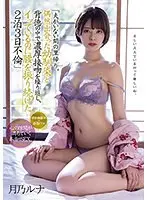 夫がいない間の里帰り。偶然出会った幼馴染と背徳の中で濃厚接吻を繰り返し、イッているのに腰を振り続けた2泊3日不倫 月乃ルナ