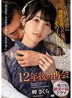 生徒の誘惑に理性を保った俺が、人妻になったその子の色気に負けた12年後の再会 岬さくら