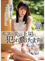 私、実は夫の上司に犯●れ続けてます…双葉くるみ