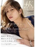 紺野ひかるAVデビュー10th Anniversary 最高に美しい女と脳がバグるほどのベロキス中出し性交