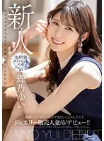 新人 一番輝いている今でしかできないことがしたくて ジュエリー販売人妻AVデビュー！！舞乃ゆい