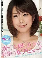 カト○ン似の美少女衝撃のAVデビュー！！