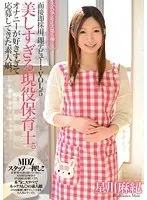 面接即採用。即デビュー！VOL.5 美しすぎる現役保育士。オナニーが好きすぎて応募してきた素人娘。 星川麻紀