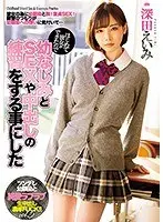 はじめて彼女ができたので幼なじみとSEXや中出しの練習をする事にした 深田えいみ