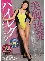 美脚挑発ハイレグMANIAX 凛音とうか