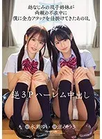 逆3Pハーレム中出し 幼なじみの双子姉妹が両親の不在中に僕に全力アタックを仕掛けてきたあの日。