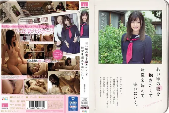 若い頃の妻を抱きたくて時空を超えて逢いにいく。奏音かのん