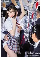 満員電車で触られているのに何も言えない陰キャ女子がいたので翌日から僕が奪って追撃痴●した。松本いちか