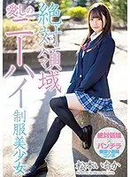 絶対領域愛しのニーハイ制服美少女 松本いちか