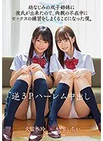 逆3Pハーレム中出し 幼なじみの双子姉妹に彼氏が出来たので、両親の不在中にセックスの練習をしまくることになった僕。松本いちか 久留木玲