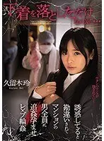 下着を落としただけなのに…誘惑してると勘違いされてマンションの男全員に追姦孕ませレ×プ輪● 久留木玲