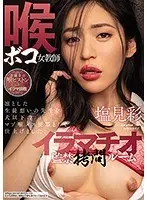 喉ボコ女教師イラマチオ監禁拷問ルーム 塩見彩