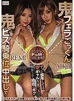 鬼フェラごっくん鬼ピス騎乗位中出しでずっと留年してるギャル生徒二人に痴女られた担任のボク AIKA REMI