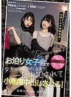 女子会してるお宅にM男くんが突撃参加！お泊り女子会で夕方から朝がくるまで一日中犯●れて小悪魔中出しされる！白桃はな 花狩まい