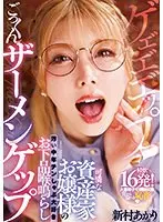 可憐な資産家お嬢様の汚い中年チンしゃぶ大好きお下品喉鳴らしごっくんザーメンゲップ 新村あかり
