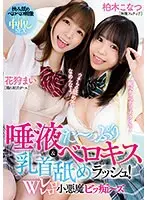 唾液た〜っぷりベロキス＆乳首舐めラッシュ！Wレロレロ小悪魔ビッ痴〜ズ 花狩まい 柏木こなつ