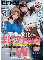 不倫が文化とかまじファック！W小悪魔ハーレム中出し そんなのうちらが許さねぇ。友達の浮気男のポコチンこねくってザーメン爆ヌキして、2度と悪さできないようにして金玉空っパコにしてやるからな！松本いちか・森日向子